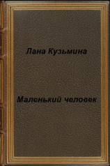 читать Маленький человек