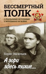 читать А зори здесь тихие… «Бессмертный полк» с реальными историями о женщинах на войне (сборник)