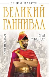 читать Великий Ганнибал. «Враг у ворот!»