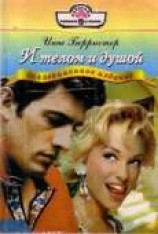 читать И телом и душой