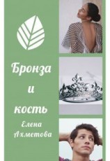 читать Бронза и кость