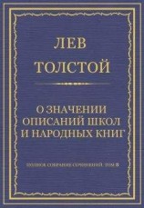 читать Полное собрание сочинений. Том 8. Педагогические статьи 1860–1863 гг. О значении описаний школ и народных книг