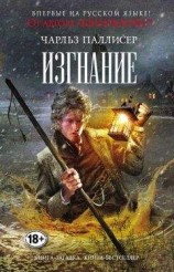 читать Изгнание