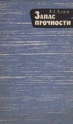 читать Запас прочности