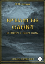 читать Крылатые слова из Нового и Ветхого Завета