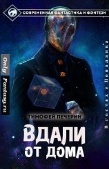 читать Вдали от дома