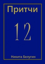 читать Притчи-12