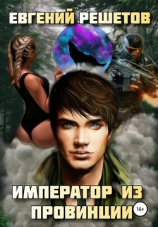 читать Император из провинции