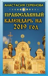 читать Православный календарь на 2019 год