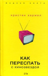читать Как переспать с кинозвездой