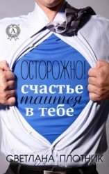 читать Осторожно! Счастье таится в тебе