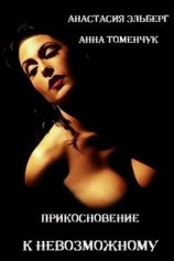 читать Прикосновение к невозможному