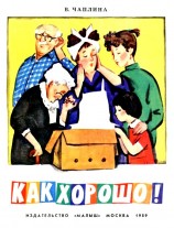 читать Как Хорошо!