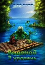 читать Водяной. 2 уровень