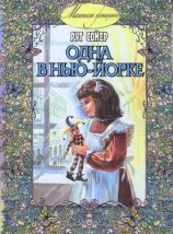 читать Одна в Нью-Ёрке