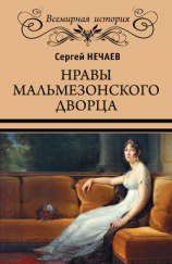 читать Нравы Мальмезонского дворца