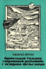 читать Одноглазый Сильвер, страшный разбойник с острова Фельсланда<br />(Повесть)