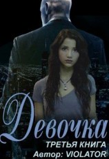 читать Девочка. Hacking. Третья Книга