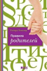читать Правила родителей