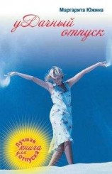 читать уДачный отпуск