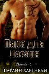 читать Пара для Лазаря