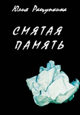 читать Смятая память