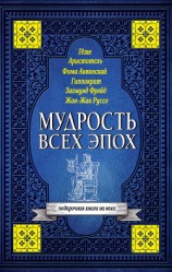читать Мудрость всех эпох