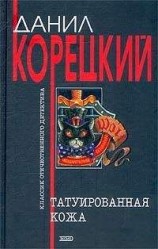 читать Татуированная кожа