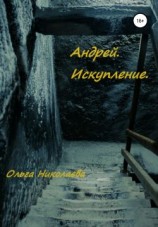 читать Андрей. Искупление