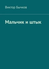 читать Мальчик и штык