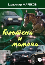 читать Гольтепа и мамона