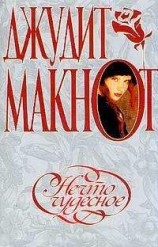 читать Нечто чудесное