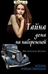 читать Мистическая Москва. Тайна дома на набережной