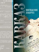 читать Кавказ. Выпуск XV. Постижение Эльбруса