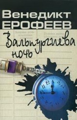 читать Вальпургиева ночь, или Шаги Командора