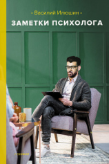 читать Заметки психолога