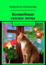 читать Волшебные сказки зимы. Сказки-приключения