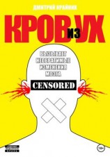 читать Кров из ух