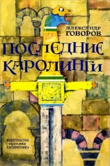читать Последние Каролинги [с иллюстрациями]