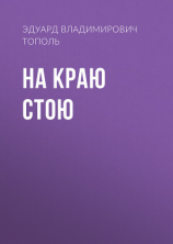 читать На краю стою