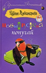 читать Новый русский попугай