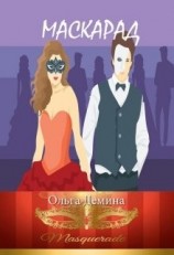 читать Маскарад