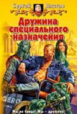 читать Дружина специального назначения