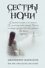 читать Сестры ночи