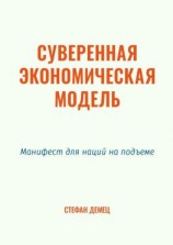 читать Суверенная экономическая модель. Манифест для наций на подъеме