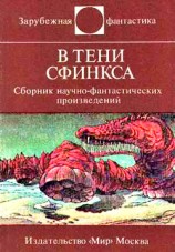 читать В тени Сфинкса (сборник НФ)