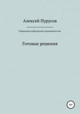 читать Управление дебиторской задолженностью. Готовые решения
