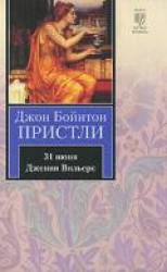 читать 31 июня. Дженни Вильерс