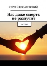 читать Нас даже смерть не разлучит. Рассказ