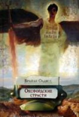 читать Оксфордские страсти
